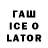 ГАШ Ice-O-Lator Cbxdcvf vhjfgh